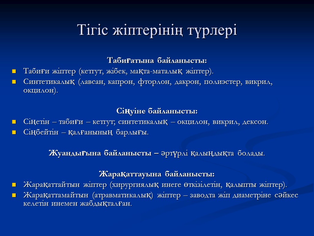 Тігіс жіптерінің түрлері Табиғатына байланысты: Табиғи жіптер (кетгут, жібек, мақта-маталық жіптер). Синтетикалық (лавсан, капрон,